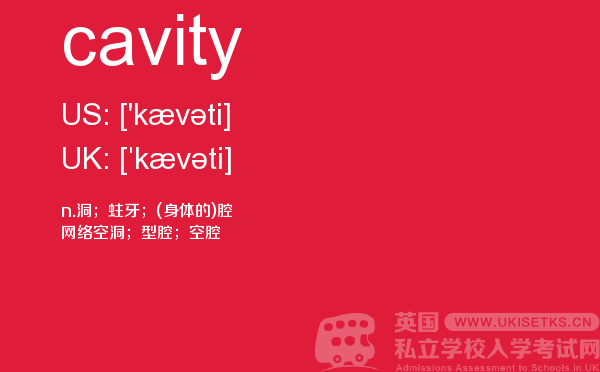 【cavity】 - UKiset备考词汇