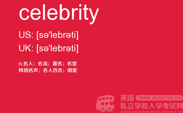 【celebrity】 - UKiset备考词汇