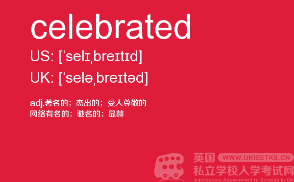 【celebrated】 - UKiset备考词汇