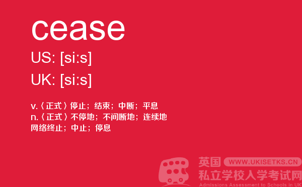 【cease】 - UKiset备考词汇