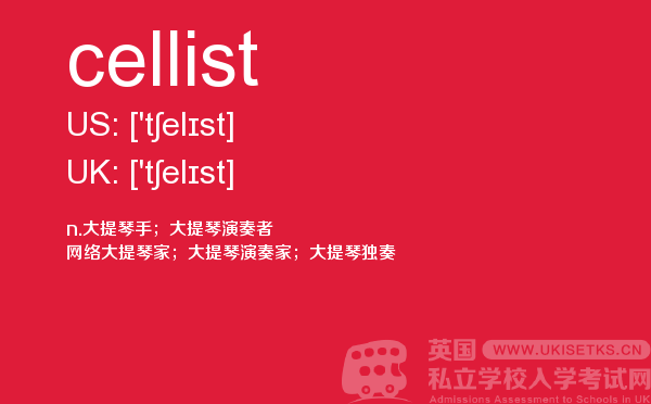 【cellist】 - UKiset备考词汇