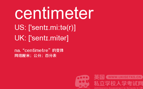 【centimeter】 - UKiset备考词汇