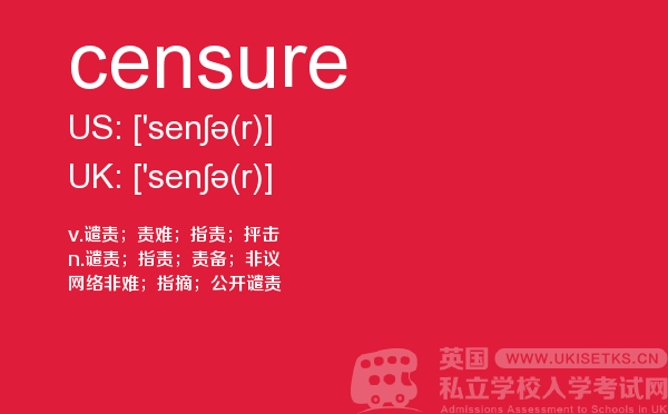 【censure】 - UKiset备考词汇