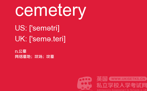 【cemetery】 - UKiset备考词汇