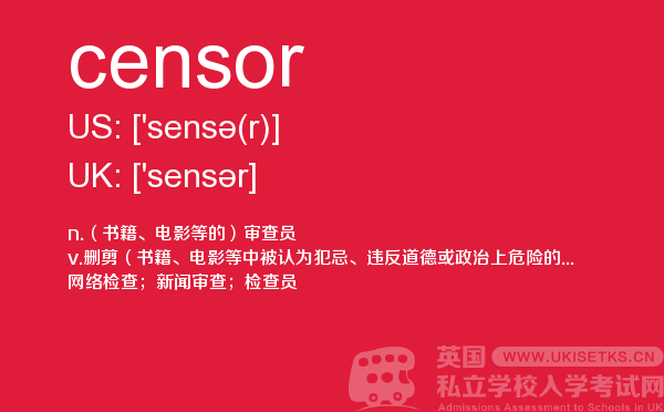 【censor】 - UKiset备考词汇