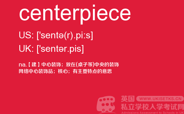 【centerpiece】 - UKiset备考词汇