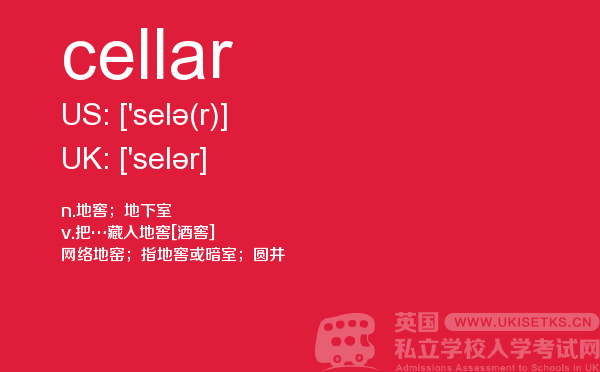 【cellar】 - UKiset备考词汇