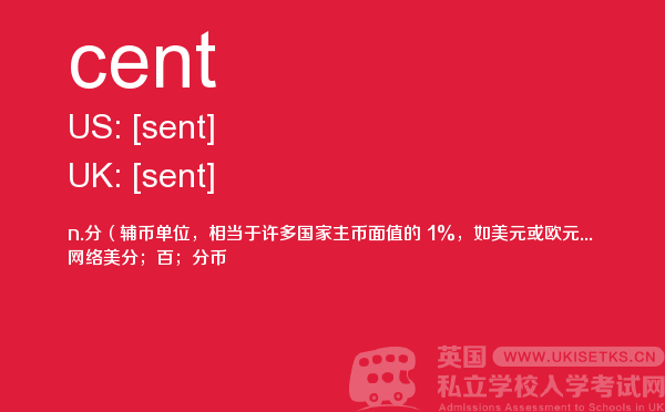 【cent】 - UKiset备考词汇