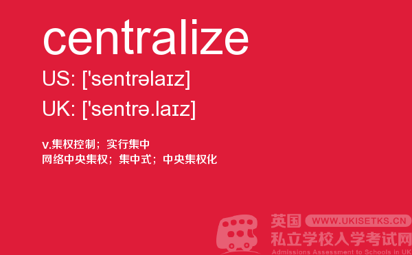 【centralize】 - UKiset备考词汇