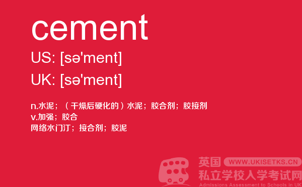 【cement】 - UKiset备考词汇