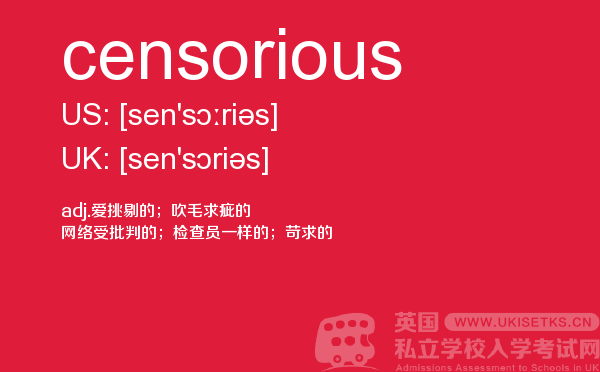 【censorious】 - UKiset备考词汇