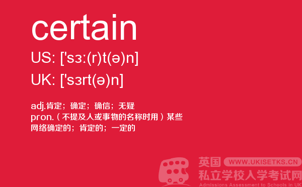【certain】 - UKiset备考词汇