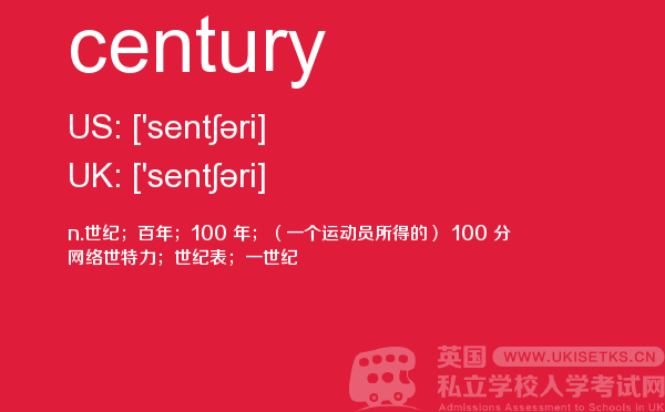 【century】 - UKiset备考词汇