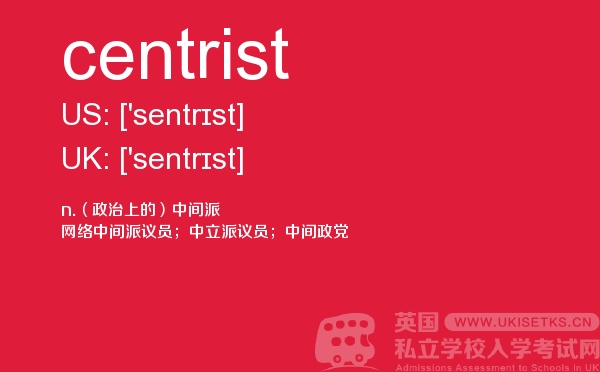 【centrist】 - UKiset备考词汇