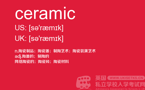【ceramic】 - UKiset备考词汇
