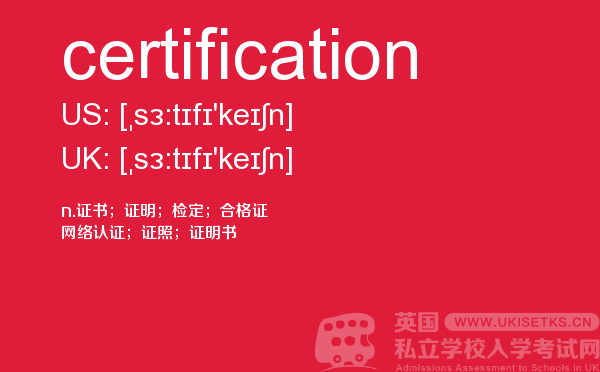 【certification】 - UKiset备考词汇