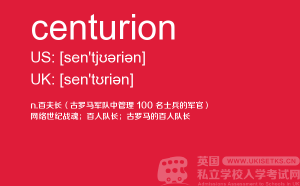 【centurion】 - UKiset备考词汇