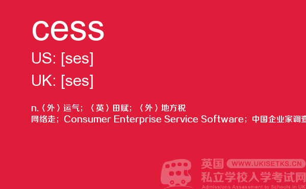 【cess】 - UKiset备考词汇