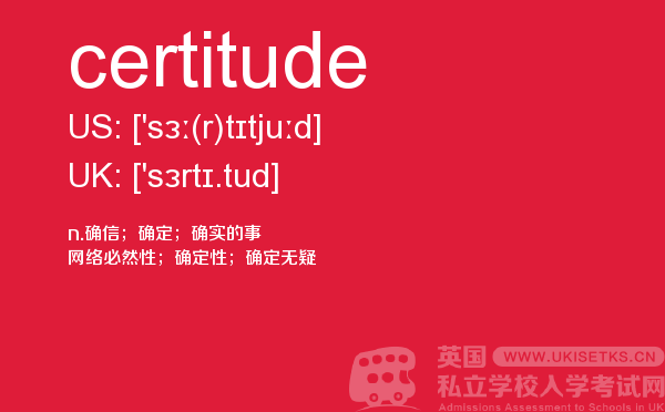 【certitude】 - UKiset备考词汇