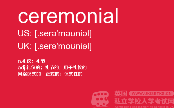 【ceremonial】 - UKiset备考词汇