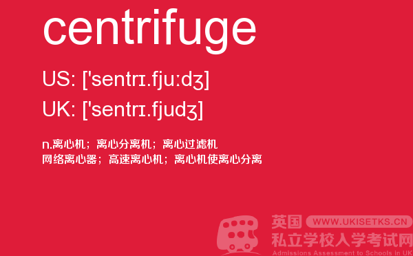 【centrifuge】 - UKiset备考词汇