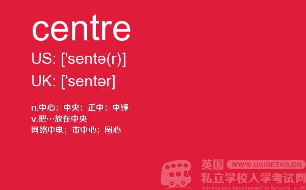 【centre】 - UKiset备考词汇