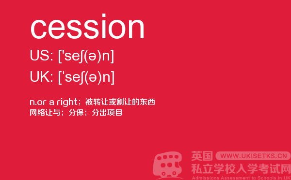 【cession】 - UKiset备考词汇