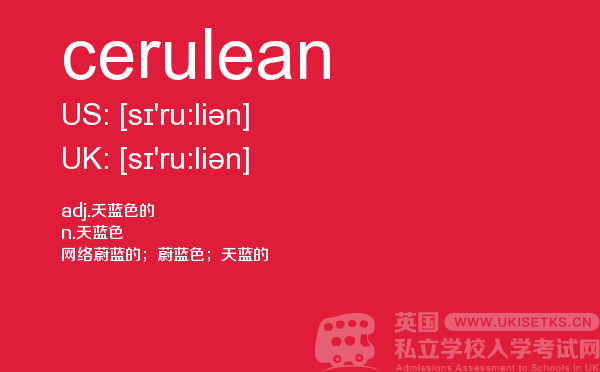 【cerulean】 - UKiset备考词汇