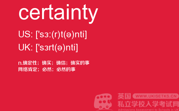 【certainty】 - UKiset备考词汇