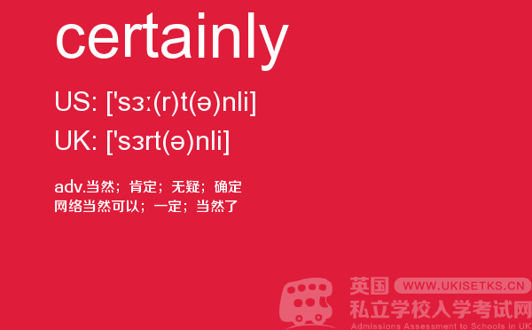 【certainly】 - UKiset备考词汇