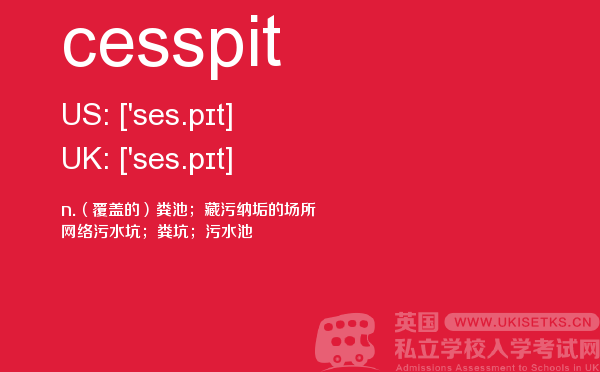 【cesspit】 - UKiset备考词汇