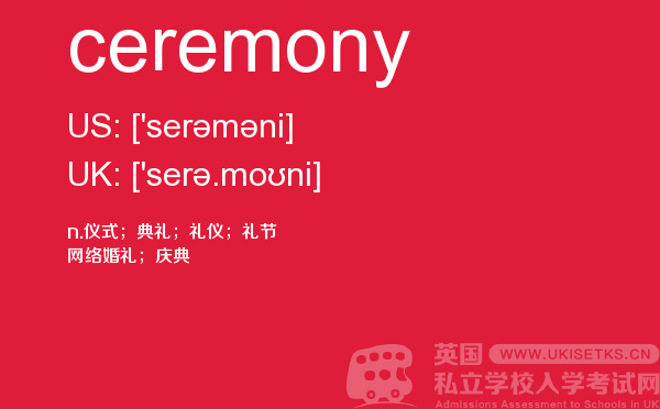 【ceremony】 - UKiset备考词汇