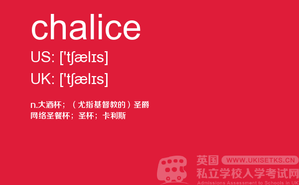 【chalice】 - UKiset备考词汇