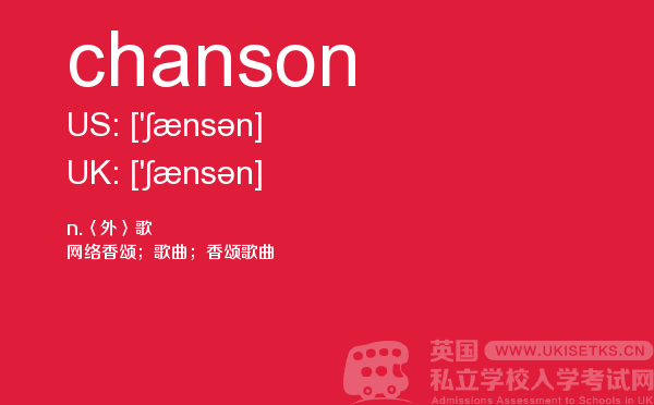 【chanson】 - UKiset备考词汇