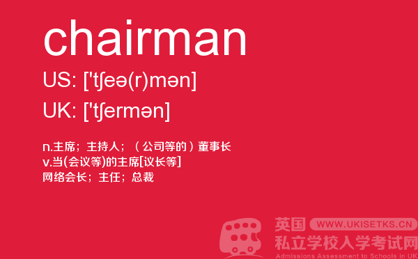 【chairman】 - UKiset备考词汇