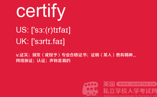 【certify】 - UKiset备考词汇