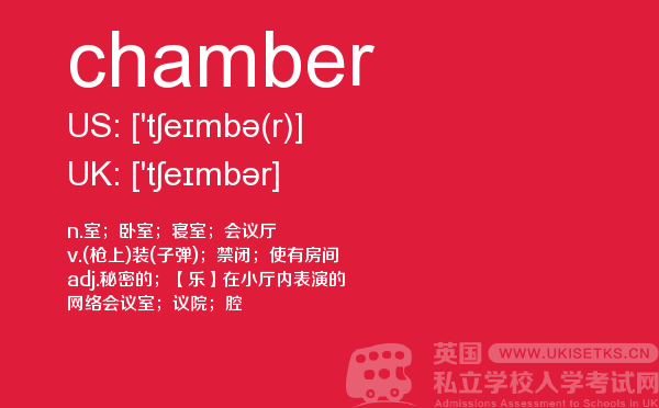 【chamber】 - UKiset备考词汇