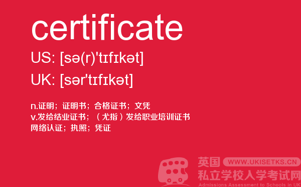【certificate】 - UKiset备考词汇