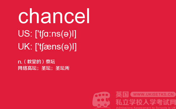 【chancel】 - UKiset备考词汇