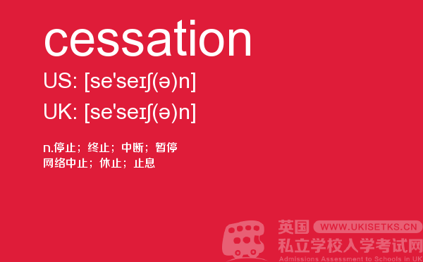 【cessation】 - UKiset备考词汇