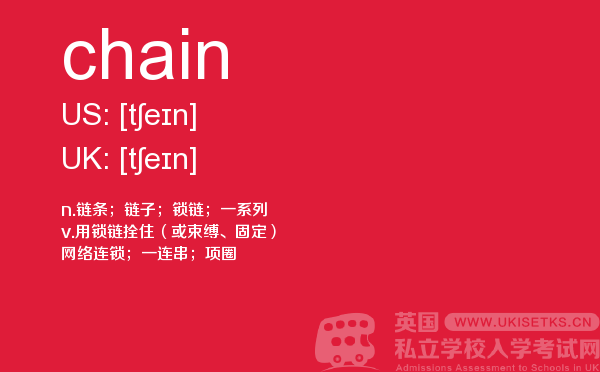 【chain】 - UKiset备考词汇