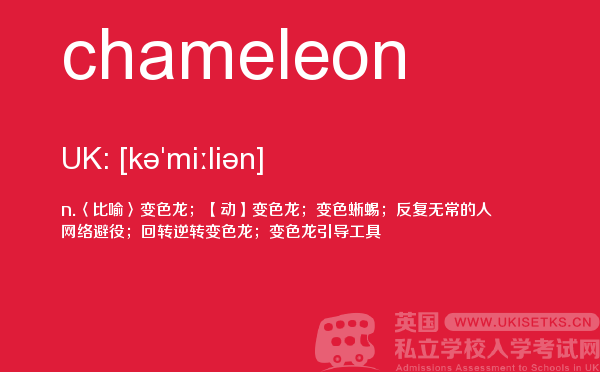 【chameleon】 - UKiset备考词汇
