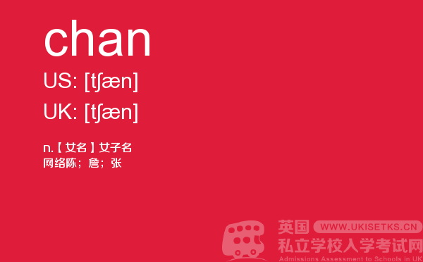 【chan】 - UKiset备考词汇