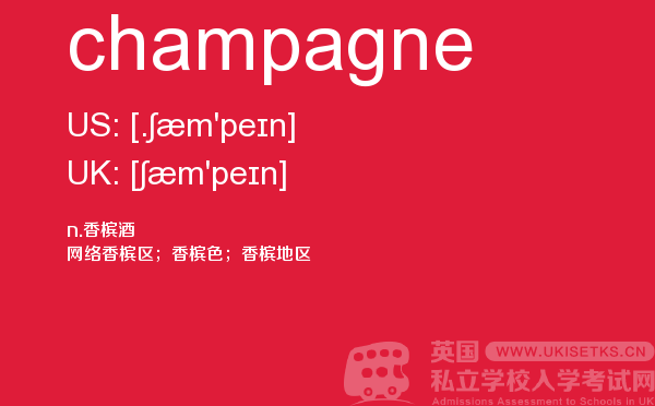 【champagne】 - UKiset备考词汇