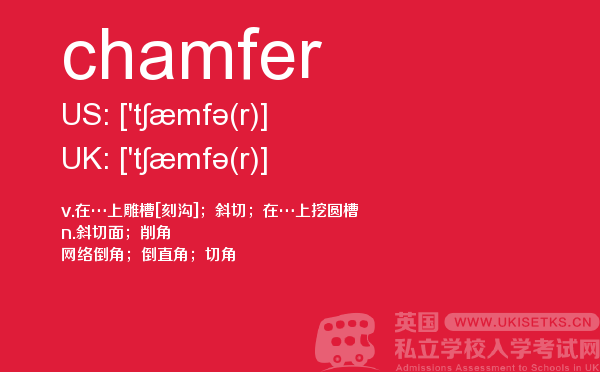 【chamfer】 - UKiset备考词汇
