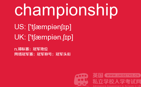 【championship】 - UKiset备考词汇