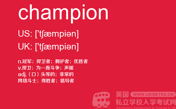【champion】 - UKiset备考词汇