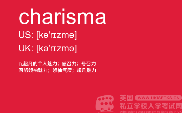 【charisma】 - UKiset备考词汇