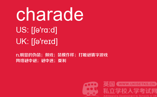 【charade】 - UKiset备考词汇