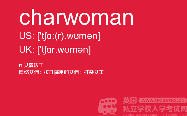 【charwoman】 - UKiset备考词汇